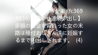 (HD1080P)(男尊女卑)(fc3698834)【孕ませ連続中出し】多額の借金を背負った女の末路は種付おじさん達に妊娠するまで中出しされます。  (4)