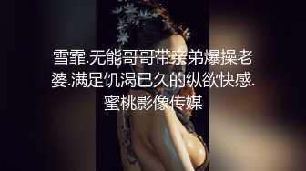 雪霏.无能哥哥带亲弟爆操老婆.满足饥渴已久的纵欲快感.蜜桃影像传媒