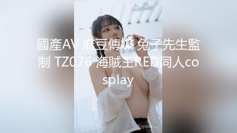 國產AV 麻豆傳媒 兔子先生監制 TZ076 海賊王RED同人cosplay