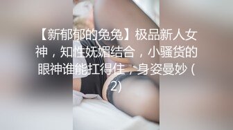 【新郁郁的兔兔】极品新人女神，知性妩媚结合，小骚货的眼神谁能扛得住，身姿曼妙 (2)