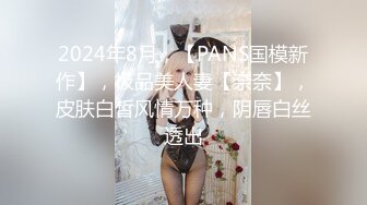 2024年8月，【PANS国模新作】，极品美人妻【奈奈】，皮肤白皙风情万种，阴唇白丝透出