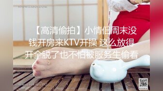 ✿【高清偷拍】小情侣周末没钱开房来KTV开操 这么放得开全脱了也不怕被服务生偷看