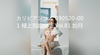 カリビアンコム 090520-001 極上泡姫物語 Vol.81 如月結衣