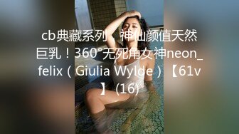 cb典藏系列，神仙颜值天然巨乳！360°无死角女神neon_felix（Giulia Wylde）【61v】 (16)