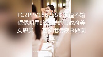 FC2PPV1867550 颜值不输偶像明星的19岁的市政府美女职员❤️喜欢用精液来做面膜