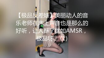 【极品反差婊】美丽动人的音乐老师在床上声音也是那么的好听，让人酥了犹如AMSR，极品呀！ (1)