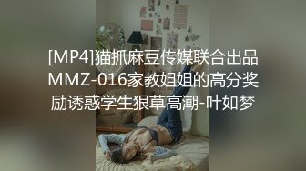 [MP4]猫抓麻豆传媒联合出品MMZ-016家教姐姐的高分奖励诱惑学生狠草高潮-叶如梦