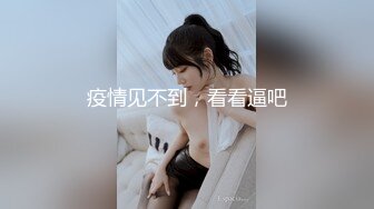 疫情见不到，看看逼吧