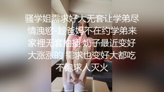 骚学姐需求好大无套让学弟尽情洩慾-趁爸妈不在约学弟来家裡无套抽插 奶子最近变好大涨涨的 需求也变好大都吃不饱求人灭火