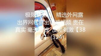 ❤️极限露出❤️ 精选外网露出界网红露出诱惑视频 贵在真实 毫无底线  反差刺激【380V】 (324)