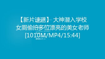 【新片速遞】 大神潜入学校女厕偷拍多位漂亮的美女老师[1010M/MP4/15:44]