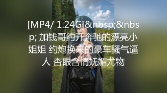 [MP4/ 1.24G]&nbsp;&nbsp; 加钱哥约开奔驰的漂亮小姐姐 约炮换来的豪车骚气逼人 杏眼含情妩媚尤物