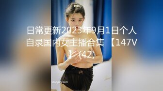 日常更新2023年9月1日个人自录国内女主播合集 【147V】 (42)