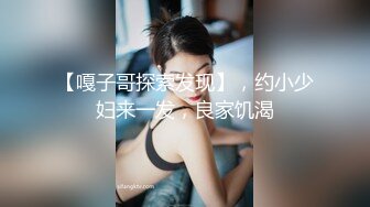 【嘎子哥探索发现】，约小少妇来一发，良家饥渴