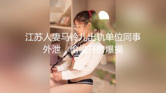 江苏人妻马铃儿出轨单位同事外泄，偷偷开房爆操