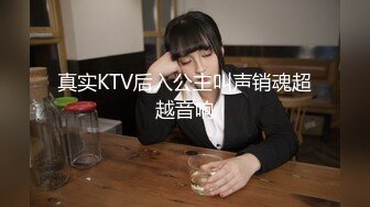 真实KTV后入公主叫声销魂超越音响