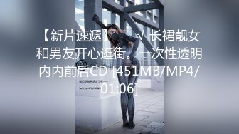 【新片速遞】 ❤️√ 长裙靓女和男友开心逛街。一次性透明内内前后CD [451MB/MP4/01:06]