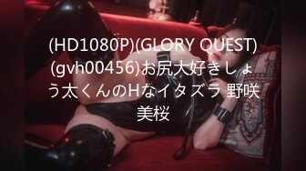 (HD1080P)(GLORY QUEST)(gvh00456)お尻大好きしょう太くんのHなイタズラ 野咲美桜