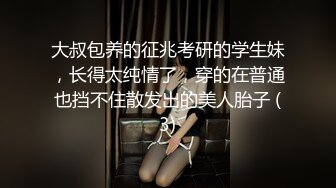 大叔包养的征兆考研的学生妹，长得太纯情了，穿的在普通也挡不住散发出的美人胎子 (3)