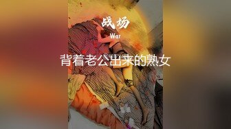 背着老公出来的熟女