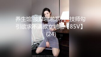 养生馆 按摩啪啪系列~技师勾引欲求不满欲女啪啪【85V】 (24)