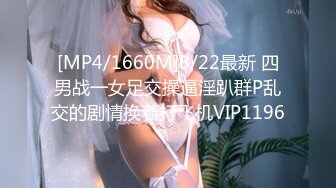 [MP4/1660M]8/22最新 四男战一女足交操逼淫趴群P乱交的剧情换着打飞机VIP1196