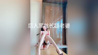 后入黑丝长腿老婆