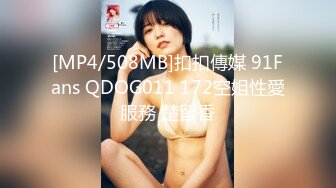 [MP4/508MB]扣扣傳媒 91Fans QDOG011 172空姐性愛服務 楚留香