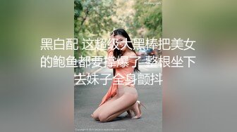 黑白配 这超级大黑棒把美女的鲍鱼都要撑爆了 整根坐下去妹子全身颤抖