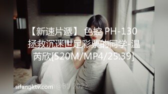 【新速片遞】 色控 PH-130 拯救沉迷世足彩票的同学-温芮欣[520M/MP4/25:39]