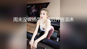 周末没课热恋小情侣开房滚床单