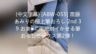 (中文字幕) [ABW-055] 斎藤あみりの極上筆おろし 2nd 39 おま●こで絶対イかせる筆おろしセックス第2弾！