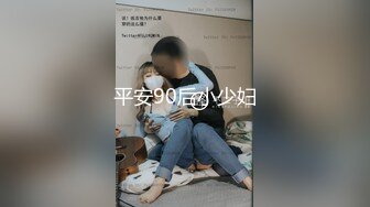 平安90后小少妇