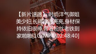 【新片速遞】 时尚洋气御姐美少妇,长得漂漂亮亮,身材保持依旧很棒,带著粉丝老铁到家啪啪[1G/MP4/02:48:40]