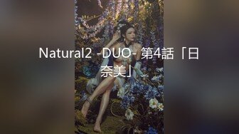 Natural2 -DUO- 第4話「日奈美」