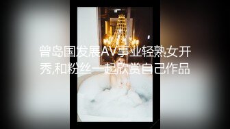 曾岛国发展AV事业轻熟女开秀,和粉丝一起欣赏自己作品