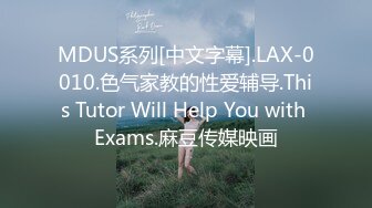 MDUS系列[中文字幕].LAX-0010.色气家教的性爱辅导.This Tutor Will Help You with Exams.麻豆传媒映画