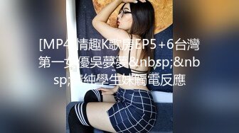 [MP4]情趣K歌房EP5+6台灣第一女優吳夢夢&nbsp;&nbsp;清純學生妹觸電反應