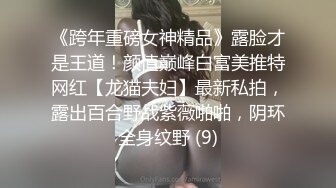 《跨年重磅女神精品》露脸才是王道！颜值巅峰白富美推特网红【龙猫夫妇】最新私拍，露出百合野战紫薇啪啪，阴环全身纹野 (9)