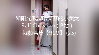 如阳光般温暖笑容的小美女❤️Ralf Christian（P站）❤️视频合集【90V】 (25)