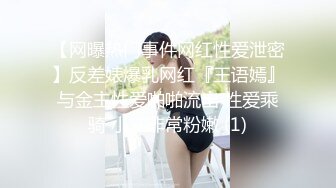 【硬核淫啪大神】Make性专家 专业调教04年极品校花母狗 狗链淫宠羞辱侍奉 骚穴白浆泛滥成灾 爆肏肉便器