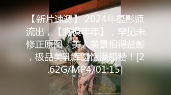 【新片速遞】 2024年摄影师流出，【胸模年年】，罕见未修正原图，美人美景相得益彰，极品美乳浑圆饱满超赞！[2.62G/MP4/01:15]