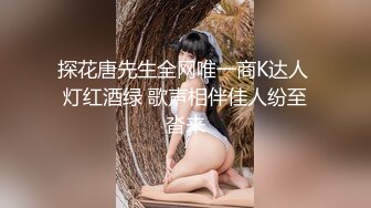 探花唐先生全网唯一商K达人 灯红酒绿 歌声相伴佳人纷至沓来