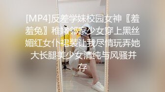 [MP4]反差学妹校园女神〖羞羞兔〗稚嫩邻家少女穿上黑丝媚红女仆裙装让我尽情玩弄她 大长腿美少女清纯与风骚并存