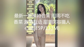 最新一期模特合集 周周不吃香菜 激情互动 甜美笑容摄人心魄[85P/133M]