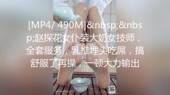 [MP4/ 490M]&nbsp;&nbsp;赵探花女仆装大奶女技师，全套服务，乳推埋头吃屌，搞舒服了再操，一顿大力输出