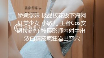 娇嫩学妹 极品校花极下海网红美少女 小敏儿 王者Cos安琪拉约拍 被摄影师内射中出 浓白精液疯狂溢出窄穴