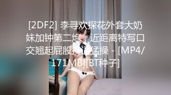 [2DF2] 李寻欢探花外套大奶妹加钟第二炮，近距离特写口交翘起屁股摸逼猛操 - [MP4/171MB][BT种子]