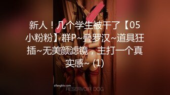 新人！几个学生被干了【05小粉粉】群P~叠罗汉~道具狂插~无美颜滤镜，主打一个真实感~ (1)