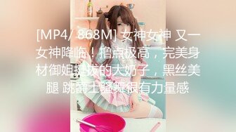 [MP4/ 868M] 女神女神 又一女神降临！撸点极高，完美身材御姐挺拔的大奶子，黑丝美腿 跳爵士骚舞很有力量感